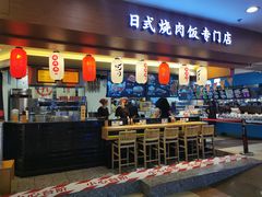门面-町门烤肉拌饭专门店(新天地店)