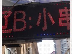 门面-辽B·小串(总店)