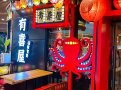-有喜屋·日料·居酒屋(旭辉广场店)