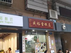 门面-成裕雪糕店(士多店)