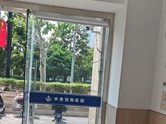 -申普宠物医院·眼科·心内科·影像科(普陀分院)