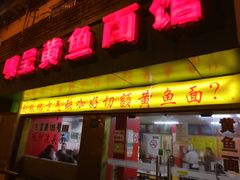 门面-明呈黄鱼面馆(斜土路店)