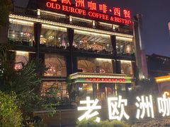 -老欧洲咖啡·西餐(后湖店)