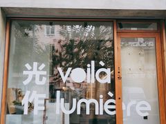 门面-光作面包Voila Lumiere(中山店)