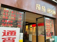 -阳阳老火锅(小南门店)