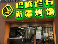 门面-巴依老爷·新疆美食(上城区天城路店)