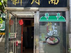 -新月斋(豆瓣胡同店)