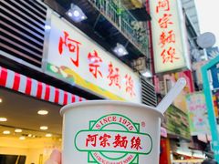 -阿宗面线(西门町店)