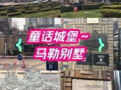 -马勒别墅饭店(静安寺店)