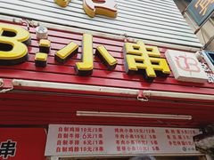 门面-辽B·小串(总店)
