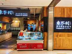 -袁家村关中印象体验地(大唐不夜城店)