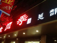 android_upload_pic-老四季(总店)