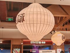 -陕拾叁-西安糕点(大雁塔店)