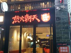 门面-热火朝天鲜切牛肉火锅(南强街巷店)