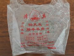 -杨天玉腊牛羊肉