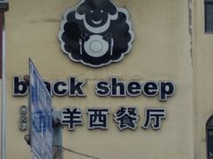 -黑羊西餐厅BlackSheep