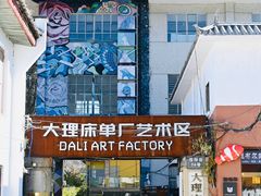 -大理床单厂艺术区