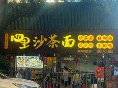 -四里沙茶面(湖滨四里店)