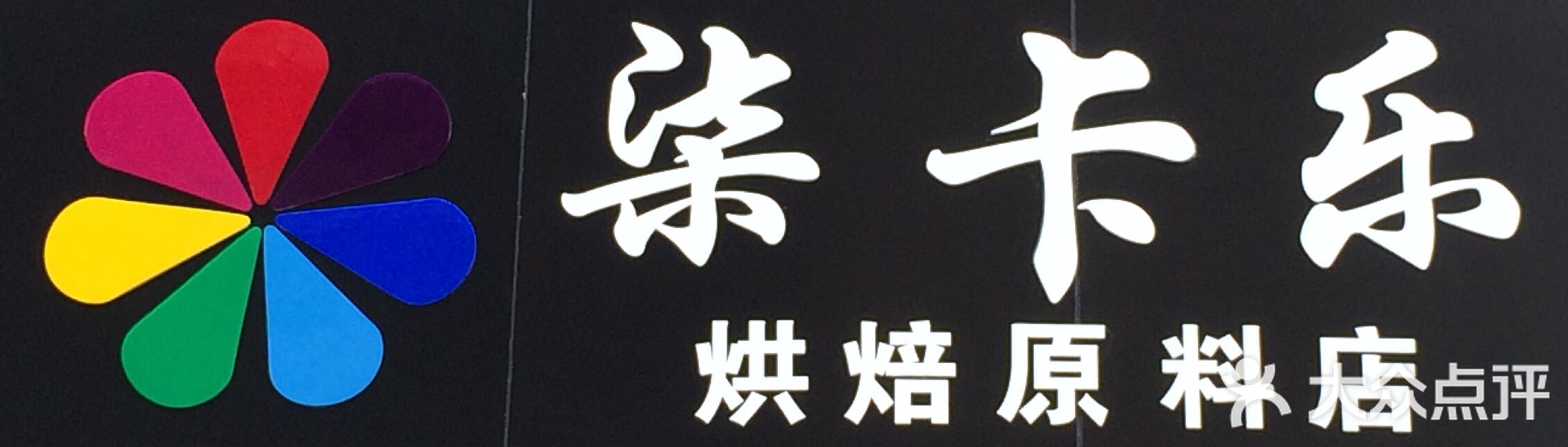 柒卡乐烘焙原料店店铺的招牌图片