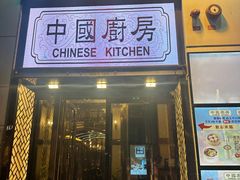 -中国厨房/台湾牛肉面