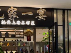 -忆家一宴(大木桥路旗舰店)