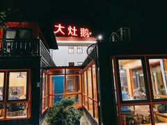 门面-大队长大灶鹅