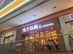 -味千拉面(星摩尔购物中心店)