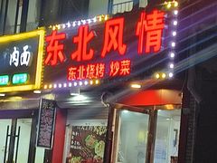 -东北风情(康桥路店)
