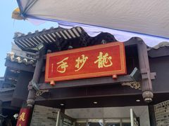 -龙抄手(文殊坊店)