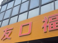 -友口福(大良店)