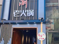 门面-蜀家渝重庆火锅(南屏街店)