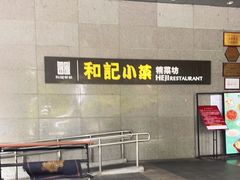 -和记小菜(大宁店)