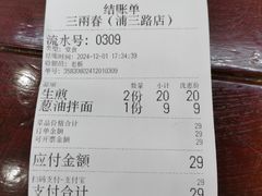 -三两春(浦三路店)