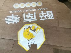 -醉南拳客家菜·河田鸡(东街口航空大厦店)
