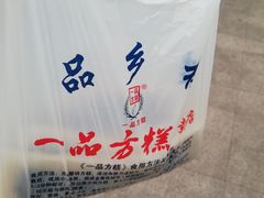 -一品方糕专卖店