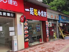 -一起吃小龙虾·海鲜(海珠店)