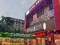 -王村姑老土炕莜面村(桥东店)