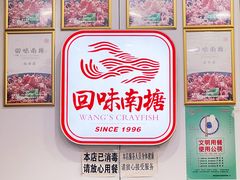 -回味南塘老王虾尾(总店)
