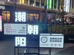 -方恒购物中心(望京小街店)