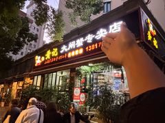 -黄记大闸蟹专卖店·活蟹·醉蟹