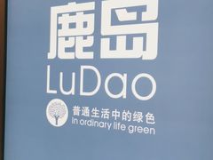 -鹿岛会员店(灞桥华阳城店)