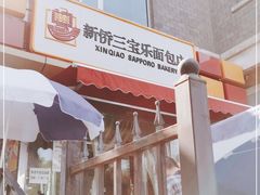 -新侨三宝乐面包店(崇文门店)