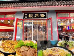 -揽月斋炙子烤肉·清真(安定门·五道营店)