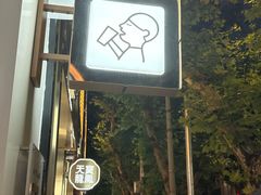 -喜茶(上海淮海中路渔阳里店)