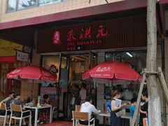 门面-朱洪元苏式面馆(绿宝广场店)
