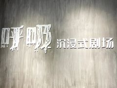 -呼吸沉浸式剧场(甘露园店)