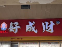 -好成财牛排馆(涂门街总店)