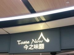 门面-今之味南亚厨房·探店指南(领展购物广场店)