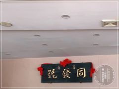 -同发号饭庄(复兴路店)