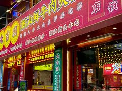 -大吉利·潮汕鲜牛肉火锅(西安店)